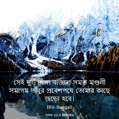 Picture 03 - গননা 10:3 BENIRV - সেই দুটি শিঙ্গা - Bible Verse Picture
