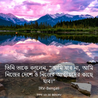 Picture 03 - গননা 10:30 BENIRV - তিনি তাকে বললেন, - Bible Verse Picture