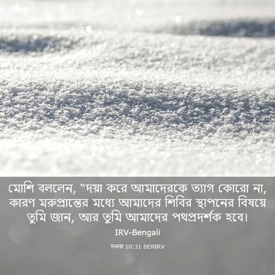 Picture 03 - গননা 10:31 BENIRV - মোশি বললেন, “দয়া - Bible Verse Picture