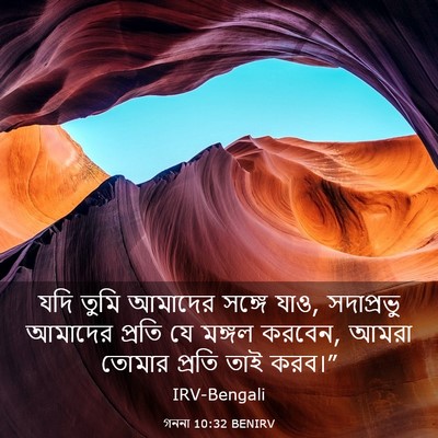 Picture 03 - গননা 10:32 BENIRV - যদি তুমি আমাদের - Bible Verse Picture