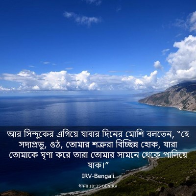 Picture 03 - গননা 10:35 BENIRV - আর সিন্দুকের - Bible Verse Picture
