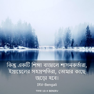 Picture 03 - গননা 10:4 BENIRV - কিন্তু একটি - Bible Verse Picture