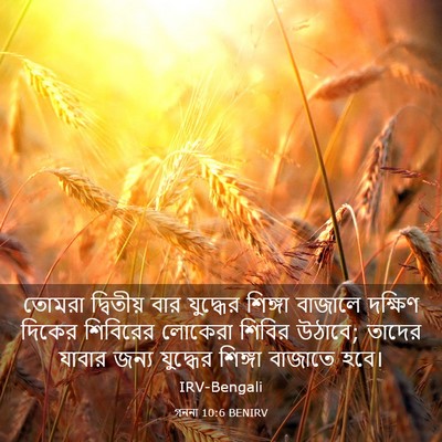 Picture 03 - গননা 10:6 BENIRV - তোমরা দ্বিতীয় - Bible Verse Picture