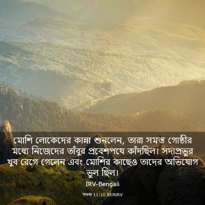 Picture 03 - গননা 11:10 BENIRV - মোশি লোকেদের - Bible Verse Picture