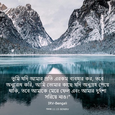 Picture 03 - গননা 11:15 BENIRV - তুমি যদি আমার - Bible Verse Picture