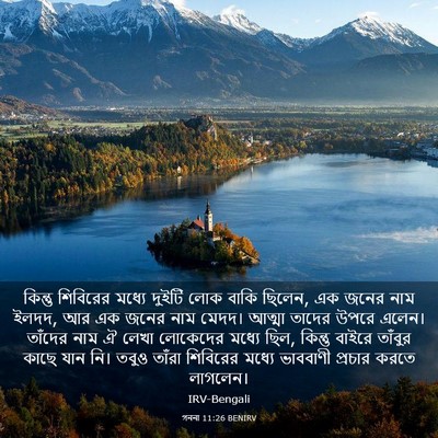 Picture 03 - গননা 11:26 BENIRV - কিন্তু শিবিরের - Bible Verse Picture