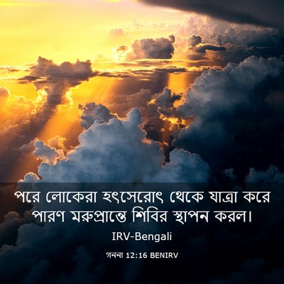 Picture 03 - গননা 12:16 BENIRV - পরে লোকেরা - Bible Verse Picture