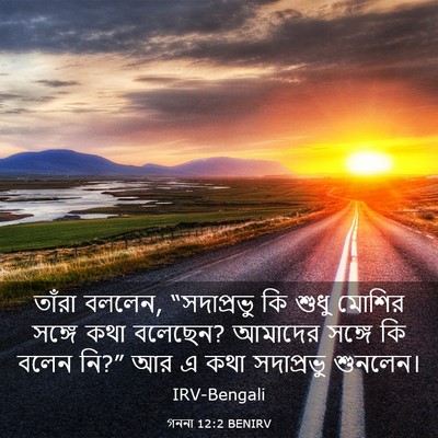 Picture 03 - গননা 12:2 BENIRV - তাঁরা বললেন, - Bible Verse Picture