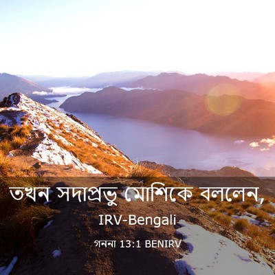 Picture 03 - গননা 13:1 BENIRV - তখন সদাপ্রভু - Bible Verse Picture