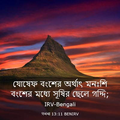 Picture 03 - গননা 13:11 BENIRV - যোষেফ বংশের - Bible Verse Picture