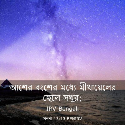 Picture 03 - গননা 13:13 BENIRV - আশের বংশের মধ্যে - Bible Verse Picture