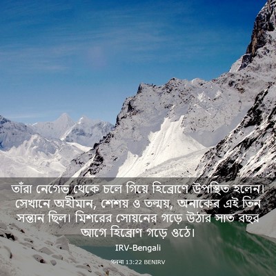 Picture 03 - গননা 13:22 BENIRV - তাঁরা নেগেভ থেকে - Bible Verse Picture