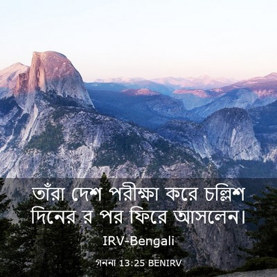 Picture 03 - গননা 13:25 BENIRV - তাঁরা দেশ পরীক্ষা - Bible Verse Picture