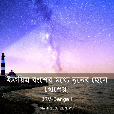 Picture 03 - গননা 13:8 BENIRV - ইফ্রয়িম বংশের - Bible Verse Picture