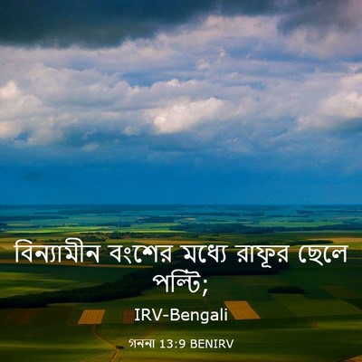 Picture 03 - গননা 13:9 BENIRV - বিন্যামীন বংশের - Bible Verse Picture