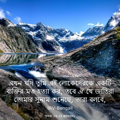 Picture 03 - গননা 14:15 BENIRV - এখন যদি তুমি এই - Bible Verse Picture