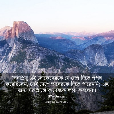 Picture 03 - গননা 14:16 BENIRV - ‘সদাপ্রভু এই - Bible Verse Picture