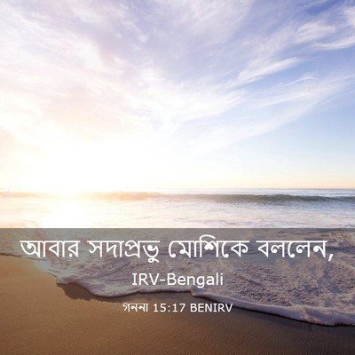 Picture 03 - গননা 15:17 BENIRV - আবার সদাপ্রভু - Bible Verse Picture
