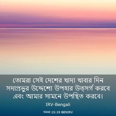 Picture 03 - গননা 15:19 BENIRV - তোমরা সেই দেশের - Bible Verse Picture