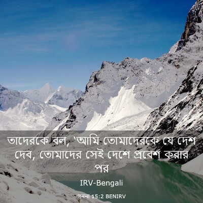 Picture 03 - গননা 15:2 BENIRV - তাদেরকে বল, ‘আমি - Bible Verse Picture