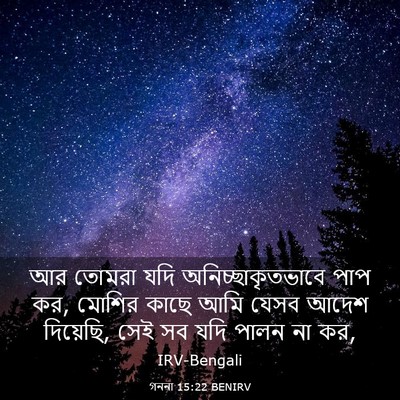 Picture 03 - গননা 15:22 BENIRV - আর তোমরা যদি - Bible Verse Picture