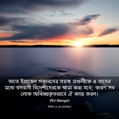 Picture 03 - গননা 15:26 BENIRV - তাতে ইস্রায়েল - Bible Verse Picture