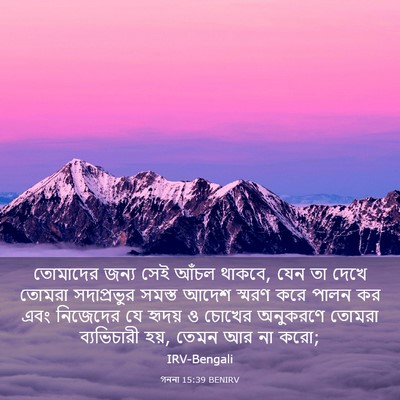 Picture 03 - গননা 15:39 BENIRV - তোমাদের জন্য সেই - Bible Verse Picture