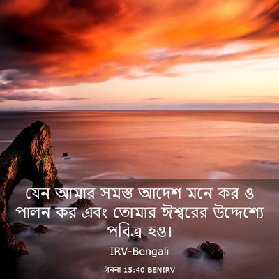 Picture 03 - গননা 15:40 BENIRV - যেন আমার সমস্ত - Bible Verse Picture