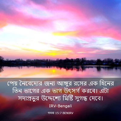 Picture 03 - গননা 15:7 BENIRV - পেয় নৈবেদ্যের - Bible Verse Picture