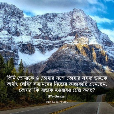 Picture 03 - গননা 16:10 BENIRV - তিনি তোমাকে ও - Bible Verse Picture