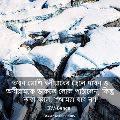 Picture 03 - গননা 16:12 BENIRV - তখন মোশি - Bible Verse Picture