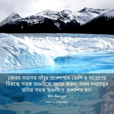 Picture 03 - গননা 16:19 BENIRV - কোরহ সমাগম তাঁবুর - Bible Verse Picture