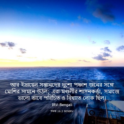 Picture 03 - গননা 16:2 BENIRV - আর ইস্রায়েল - Bible Verse Picture