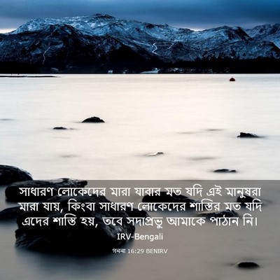 Picture 03 - গননা 16:29 BENIRV - সাধারণ লোকেদের - Bible Verse Picture