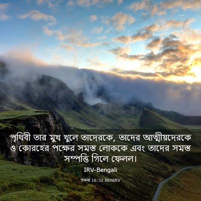 Picture 03 - গননা 16:32 BENIRV - পৃথিবী তার মুখ - Bible Verse Picture