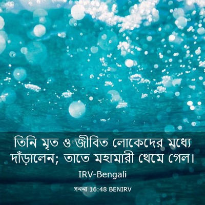 Picture 03 - গননা 16:48 BENIRV - তিনি মৃত ও জীবিত - Bible Verse Picture