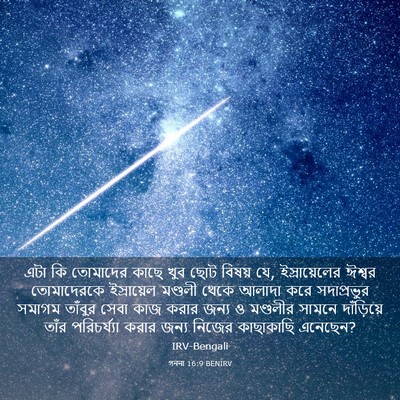 Picture 03 - গননা 16:9 BENIRV - এটা কি তোমাদের - Bible Verse Picture