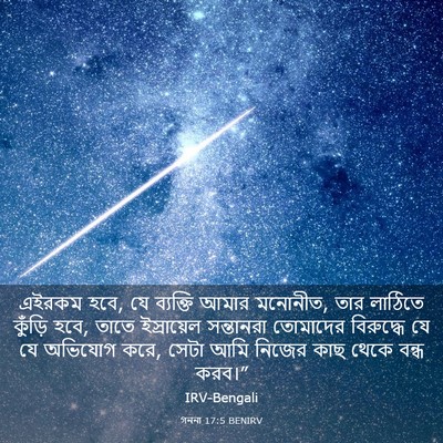 Picture 03 - গননা 17:5 BENIRV - এইরকম হবে, যে - Bible Verse Picture