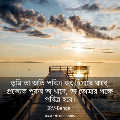 Picture 03 - গননা 18:10 BENIRV - তুমি তা অতি পবিত্র - Bible Verse Picture