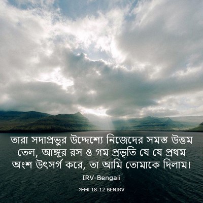 Picture 03 - গননা 18:12 BENIRV - তারা সদাপ্রভুর - Bible Verse Picture