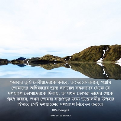 Picture 03 - গননা 18:26 BENIRV - “আবার তুমি - Bible Verse Picture