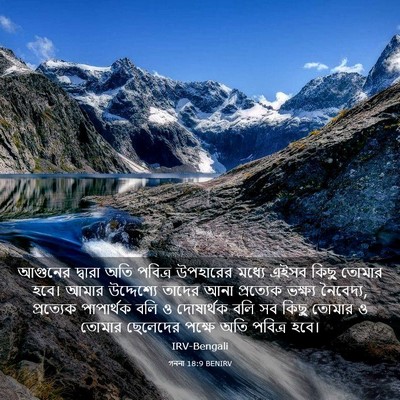Picture 03 - গননা 18:9 BENIRV - আগুনের দ্বারা অতি - Bible Verse Picture