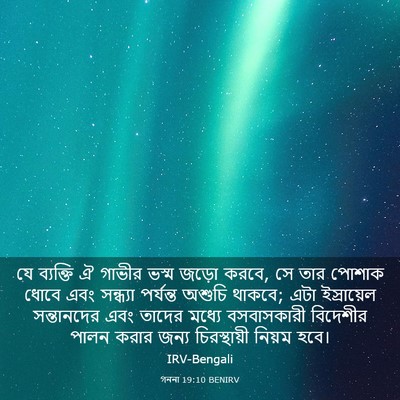 Picture 03 - গননা 19:10 BENIRV - যে ব্যক্তি ঐ গাভীর - Bible Verse Picture