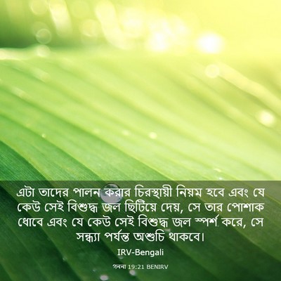 Picture 03 - গননা 19:21 BENIRV - এটা তাদের পালন - Bible Verse Picture