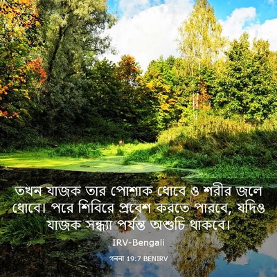 Picture 03 - গননা 19:7 BENIRV - তখন যাজক তার পোশাক - Bible Verse Picture