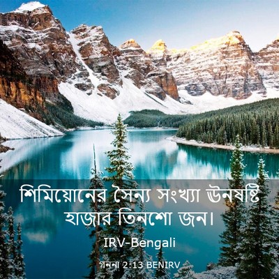 Picture 03 - গননা 2:13 BENIRV - শিমিয়োনের সৈন্য - Bible Verse Picture