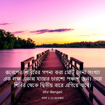 Picture 03 - গননা 2:16 BENIRV - রূবেণের শিবিরের - Bible Verse Picture