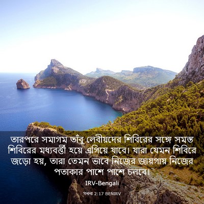 Picture 03 - গননা 2:17 BENIRV - তারপরে সমাগম - Bible Verse Picture