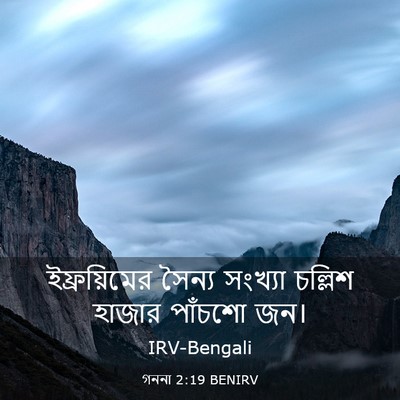 Picture 03 - গননা 2:19 BENIRV - ইফ্রয়িমের সৈন্য - Bible Verse Picture