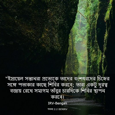 Picture 03 - গননা 2:2 BENIRV - “ইস্রায়েল - Bible Verse Picture